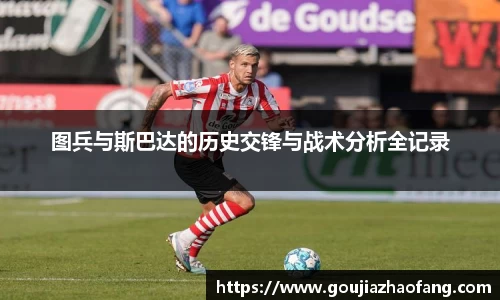 图兵与斯巴达的历史交锋与战术分析全记录