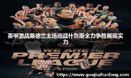 英甲激战桑德兰主场迎战什鲁斯全力争胜展现实力