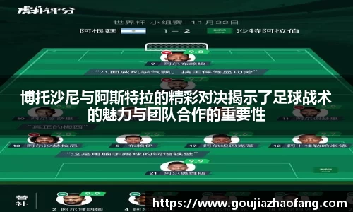 博托沙尼与阿斯特拉的精彩对决揭示了足球战术的魅力与团队合作的重要性