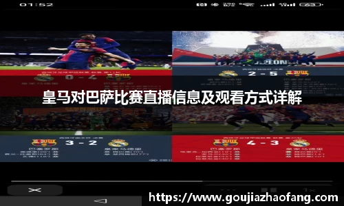 皇马对巴萨比赛直播信息及观看方式详解