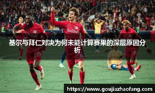 基尔与拜仁对决为何未能计算赛果的深层原因分析