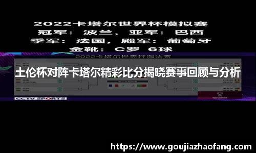 土伦杯对阵卡塔尔精彩比分揭晓赛事回顾与分析