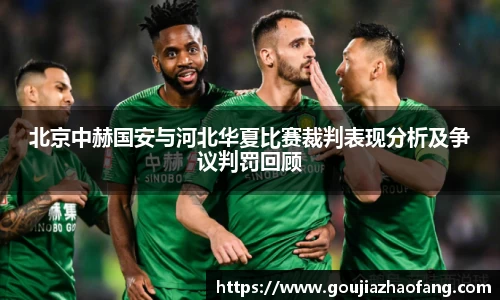 北京中赫国安与河北华夏比赛裁判表现分析及争议判罚回顾