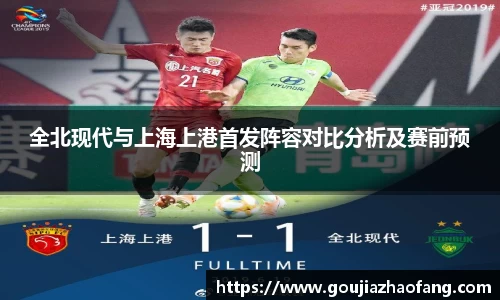 全北现代与上海上港首发阵容对比分析及赛前预测