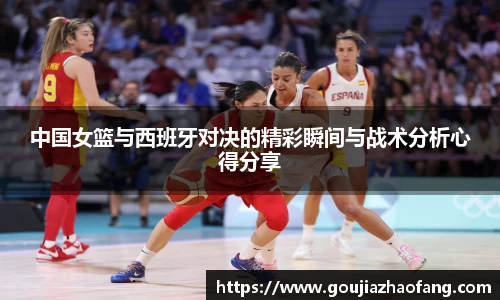 中国女篮与西班牙对决的精彩瞬间与战术分析心得分享