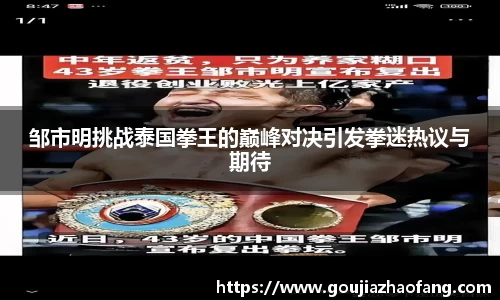 邹市明挑战泰国拳王的巅峰对决引发拳迷热议与期待
